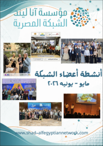 مجلة الشبكة المصرية مايو – يونيه 2026
