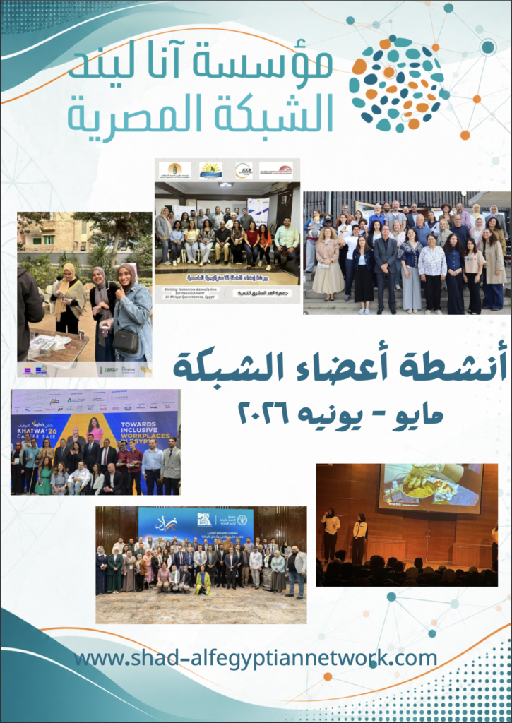 مجلة الشبكة المصرية مايو – يونيه 2026