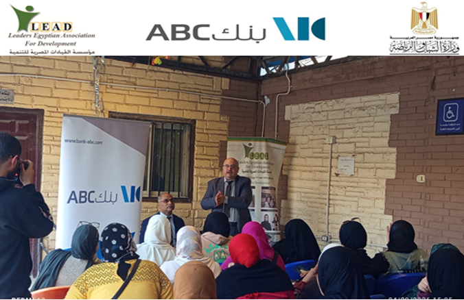 ندوات التوعية بالشمول المالي للشباب والمرأة لمؤسسة القيادات المصرية للتنمية (LEAD)