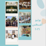 مجلة الشبكة المصرية يوليو – أغسطس 2026